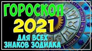 Гороскоп на 2021 год [ВСЕ ЗНАКИ ЗОДИАКА]