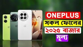 Oneplus All  Official Phone Price In Bangladesh 2025||