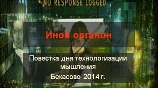 Сергей Переслегин. Иной Органон. Повестка дня технологизации мышления