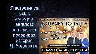 Я встретился с Д.Т. и увидел ангелов: история Д. Андерсона на канале "Путешествие к истине"