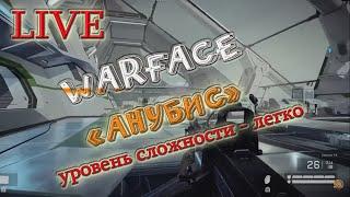 WarFace миссия Анубис - легко #PS4