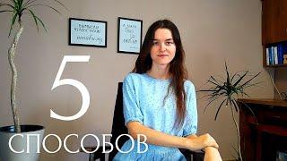 5 способов прочитать Библию