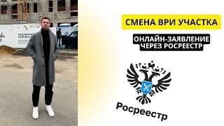  Инструкция и онлайн-заявление на смену ВРИ земельного участка через личный кабинет Росреестр