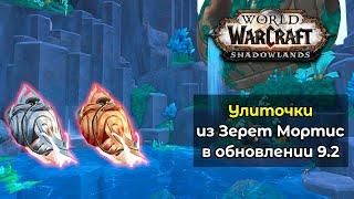 Как получить ВСЕХ маунтов улиток с Зерет Мортис в обновлении 9.2 в World of Warcraft: ShadowLands