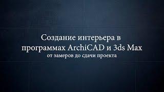 Часть 1. Обмерный план. Создание интерьера в ArchiCAD и 3ds Max от замеров до сдачи проекта.