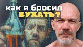 Как я бухал и завязал с алкоголем / Моя личная история