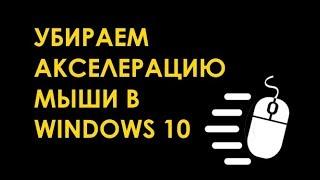 Как отключить акселерацию мыши в Windows 10