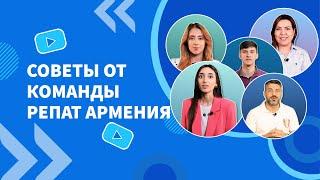 Советы от команды Репат Армения