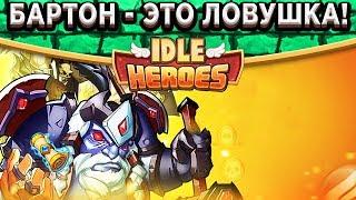 Idle HeroesКто лучше Бартон или Гор? Новая мета в игре! Стоит ли открывать Жемчуг провидца?