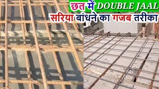 How to tie double mesh slab || डबल जाली का स्लैब कैसे बांधें