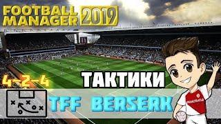 FM 2019 Тактики ► 4-2-4 TFF BERSERK V2