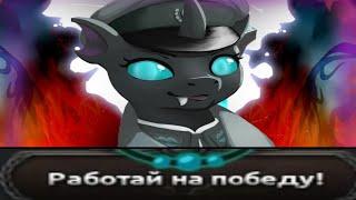 Делаем из Поней беляши | Чейнджлинги Equestria at war