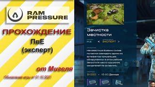 RAM Pressure Прохождение ПвЕ "Зачистка местности" (эксперт)