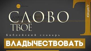 Библейский словарь: Владычествовать | Слово Твоё