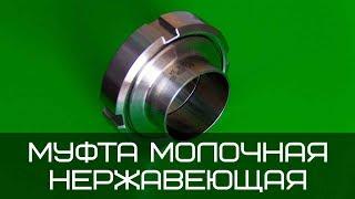 Муфта молочная нержавеющая Dn 15 AISI304 DIN 11850