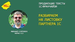 Разбираем HR листовку 1С Франчайзи