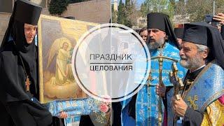 Праздник "Целования" в Иерусалиме. Встреча Пресвятой Богородицы с праведной Елисаветой в Горней.