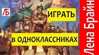 Одноклассники игры