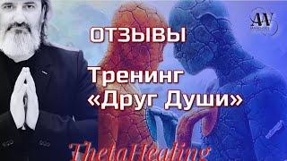 Отзыва: Друг Души. Тетахилинг. Как встретить партнера - Родственную Душу.