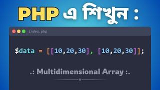 58.  Master PHP Multidimensional Arrays Like a Pro | Bangla Tutorial for Beginners | Full Course