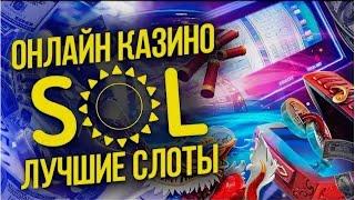 Sol казино - краткий обзор и отзывы / Лучший сайт казино для игры