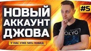 ХЕЙТЕРЫ СОСУТ СТВОЛ! ;) ● На Новом Аккаунте Джова уже 58% Побед! ● Аккаунт Без Доната