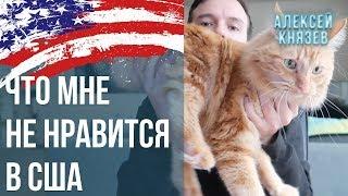 10 Вещей, Которые Меня Раздражают В США - 10 Минусов Жизни В Америке