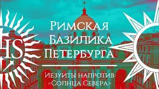 Римская Базилика Петербурга： иезуиты напротив Солнца Севера. И.Д. Сибиряков