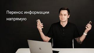 Перенос информации с одного iPhone или iPad на другой напрямую (iOS/iPadOS)