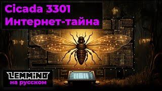 Cicada 3301 (Цикада) : Интернет-тайна. Lemmino (Лемино) на русском.