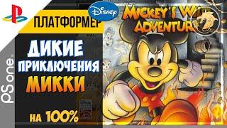 Mickey’s Wild Adventure / Дикие приключения Микки | PlayStation 32-bit | Прохождение