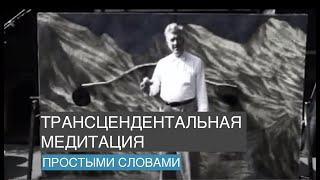 Вводная лекция трансцендентальная медитация  Девид Линч