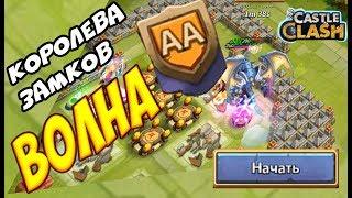 Castle Clash! Королева Замков: Как я прошла волну АА!!! Битва Замков.