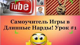 САМОУЧИТЕЛЬ Игры в Длинные НАРДЫ! Урок #1