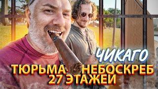 Необычный Чикаго: Тюрьма-небоскрёб и другие архитектурные чудеса