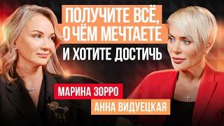 Как правильно ставить цели и получать все, что хочешь? Марина Зорро, Анна Видуецкая.