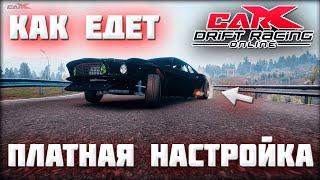 Пример платной настройки авто - Carx Drift Racing Online