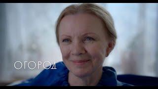 фильм ОГОРОД (2022), трейлер №1 режиссер Лариса Садилова