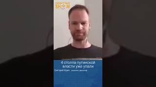 Григорий Юдин о развале конструкции путинской власти