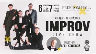 Improv  Live Show, 6-7 октября 2018