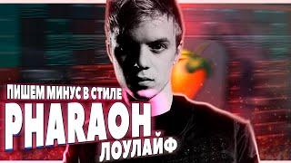 ПИШЕМ PHARAOH - ЛОУЛАЙФ В FL STUDIO 20 - БИТМЕЙКИНГ В ФЛ СТУДИО