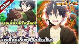 [สปอยอนิเมะ] นายโดดเดี่ยวพิชิตต่างโลก ตอนที่ 1-12 ️