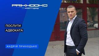 Послуги адвоката у Києві. ДТП, кримінальна справа, суд з податковою, розлучення, спадщина?