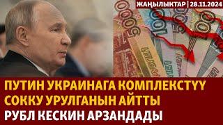 Жаңылыктар | 28.11.2024 | Путин Украинага комплекстүү сокку урулганын айтты, рубл кескин арзандады