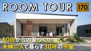 【ルームツアー】50代からの家づくり／夫婦二人で暮らす30坪の平屋／PCaと鉄骨梁で柱の無い大空間／子供が巣立った後の理想的な暮らし／家事ラク間取り／老後も見据えた終の住処／熊本県に建てた一戸建て