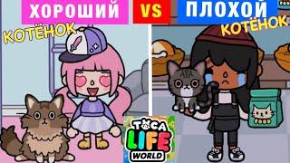 ХОРОШИЙ КОТЁНОК VS ПЛОХОЙ КОТЁНОК Toca Life World 