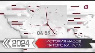 История часов Пятого Канала. Переиздание