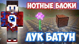 ФИКСАЙ - ЛУК БАТУН НА НОТНЫХ БЛОКАХ | MINECRAFT МУЗЫКА