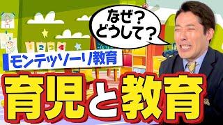 【育児と教育①】子供の身体と才能を育てるモンテッソーリ教育