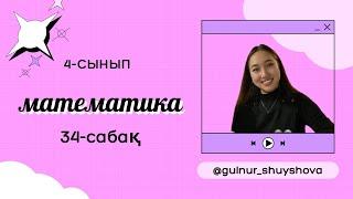 Математика 4-сынып/ 34-сабақ ҚОРЫТЫНДЫЛАУ |4класс 34-урок #математикауйжумысы #математика